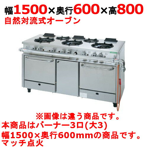 【プロ用/新品】【タニコー】ガスレンジ 3口【アルファーシリーズ】NR1530 幅1500×奥行600×高さ800mm【送料無料】