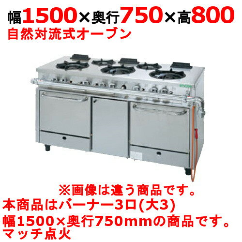 【プロ用/新品】【タニコー】ガスレンジ 3口【アルファーシリーズ】NR1530A 幅1500×奥行750×高さ800mm【送料無料】