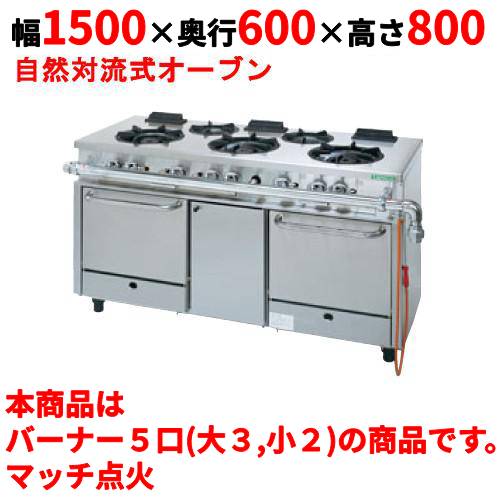 【プロ用/新品】【タニコー】ガスレンジ 5口【アルファーシリーズ】NR1532 幅1500×奥行600×高さ800mm【送料無料】