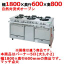 【プロ用/新品】【タニコー】ガスレンジ 5口【アルファーシリーズ】NR1832 幅1800×奥行600×高さ800mm【送料無料】