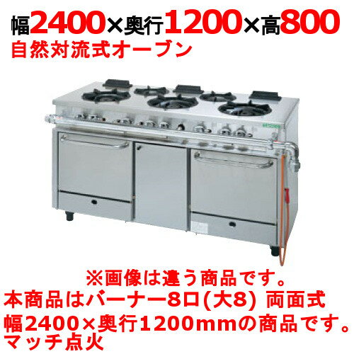 【業務用】【新品】 タニコー ガスレンジ【アルファーシリーズ】 NR2480CW 幅2400×奥行1200×高さ800 都市ガス/LPガス トップバーナφ190×8 【送料無料】