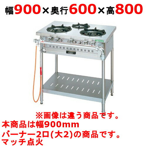 【プロ用/新品】【タニコー】ガステーブル 2口 【アルファーシリーズ】NT0920 幅900×奥行600×高さ800(mm)【送料無料】