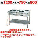 【プロ用/新品】【タニコー】ガステーブル 4口 【アルファーシリーズ】NT1222A 幅1200×奥行750×高さ800(mm)【送料無料】
