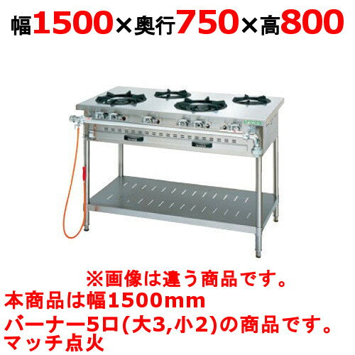 【プロ用/新品】【タニコー】ガステーブル 5口 【アルファーシリーズ】NT1532A 幅1500×奥行750×高さ800(mm)【送料無料】