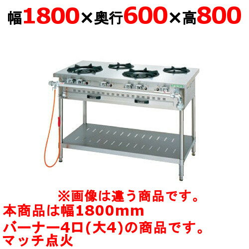 '商品名：ガステーブル【アルファーシリーズ】寸法：幅1800奥行600高さ800メーカー：TANICO送料区分：送料無料型式：NT1840お届け数（合計）：1ガス消費量：都市ガス：65.1kW・56000（kcal/h）、LPガス：60.3kW・4.32（kg/h）ガス接続口：25A製品重量：109kg付属品：点火棒商品コード：dc1-nt1840[特記事項]トップバーナφ190×4、使用最大鍋寸法（径）（mm）φ190×400商品コメントJIA認証製品外を設置の際は、最寄りの消防署の指導を受け、業務用ガス機器基準に基づく安全な設置を施してください。使用最大鍋寸法（径）より大きい鍋を使用した場合、一酸化炭素中毒事故の恐れがあります。［注意事項］※受注生産品ですので、事前の納期確認はお気軽にお問合せ下さい。在庫状況・お届け先により変動致します。【配送料について】この商品は、全国 配送料無料 にてお届けいたします。 北海道・沖縄・離島や一部地域では追加配送料が発生致します。【補足カラーワード】シルバー色,銀,Silver,シルバー,アラザン,白金色,,Platinum,プラチナ※ご確認ください※■こちらの商品は受注生産品です。ご注文後納品までお時間をいただいております。