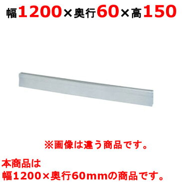【業務用】【新品】 タニコー ガスレンジ ガード フランスレンジ フランスレンジ用バックガード TAP-BG-126A W1200×D60×H150 【送料無料】