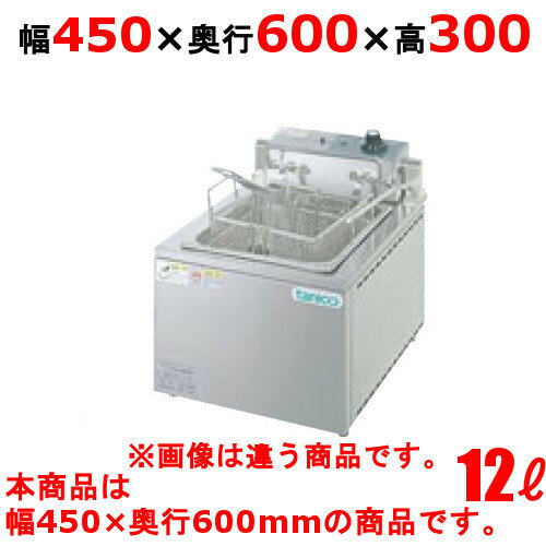 TCFL-4560E 【タニコー】 電気フライヤー 12L 三相200V 幅450×奥行600×高さ300(mm) 【業務用/新品】【送料無料】