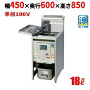 TGFL-45SDC 【タニコー】 SD 涼厨ガスフライヤー 18L 単相100V 幅450×奥行600×高さ850(mm) 【業務用/新品】【送料無料】