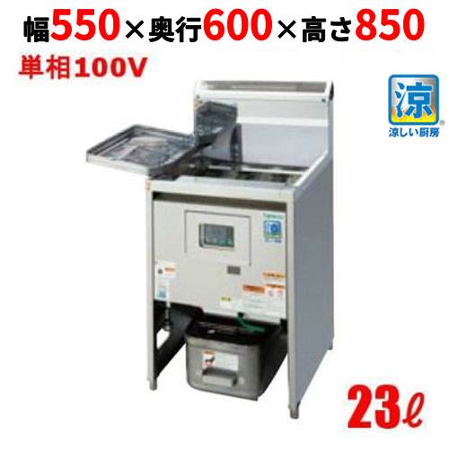 TGFL-55SDC 【タニコー】 SD 涼厨ガスフライヤー 23L 単相100V 幅550×奥行600×高さ850(mm) 【業務用/新品】【送料無料】