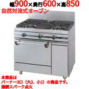 【プロ用/新品】【タニコー】ガスレンジ 3口【ウルティモシリーズ】TGRA-0921 幅900×奥行600×高さ850mm【送料無料】
