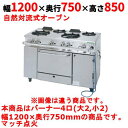 【業務用/新品】【タニコー】ガスレンジ 4口【アルファーシリーズ】TGRM-1222A 幅1200×奥行750×高さ850mm【送料無料】