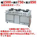 【業務用/新品】【タニコー】ガスレンジ 5口【アルファーシリーズ】TGRM-1532A 幅1500×奥行750×高さ850mm【送料無料】