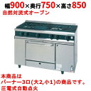 【業務用/新品】【タニコー】ガスレンジ 3口【Vシリーズ】TGRV0921A2 幅900×奥行750×高さ850mm【送料無料】
