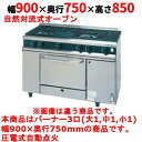 【業務用/新品】【タニコー】ガスレンジ 3口【Vシリーズ】TGRV0921A2L 幅900×奥行750×高さ850mm【送料無料】