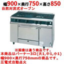 【業務用/新品】【タニコー】ガスレンジ 3口【Vシリーズ】TGRV0921A2R 幅900×奥行750×高さ850mm【送料無料】