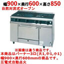 【業務用/新品】【タニコー】ガスレンジ 3口【Vシリーズ】TGRV0921R 幅900×奥行600×高さ850mm【送料無料】