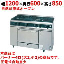 【業務用/新品】【タニコー】ガスレンジ 4口【Vシリーズ】TGRV1222 幅1200×奥行600×高さ850mm【送料無料】