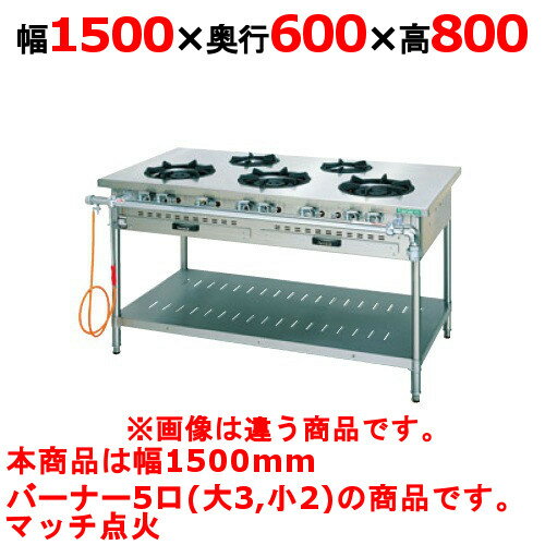 商品名：ガステーブル【スタンダードシリーズ】寸法：幅1500奥行600高さ800メーカー：TANICO送料区分：送料無料型式：TGT-150お届け数（合計）：1ガス消費量：都市ガス：51.2kW・44000（kcal/h）、LPガス：38.4kW・2.75（kg/h）ガス接続口：25A製品重量：95kg付属品：点火棒商品コード：dc1-tgt-150[特記事項]トップバーナφ180×3・φ125×2、使用最大鍋寸法（径）（mm）φ180×360・φ125：330（300※）、JIA認証：○商品コメントJIA認証製品外を設置の際は、最寄りの消防署の指導を受け、業務用ガス機器基準に基づく安全な設置を施してください。使用最大鍋寸法（径）より大きい鍋を使用した場合、一酸化炭素中毒事故の恐れがあります。［注意事項］※LPGの場合小バーナの使用最大鍋寸法は、300mmとなります。使用最大鍋寸法（径）より大きい鍋を使用した場合、一酸化炭素中毒事故の恐れがあります。【配送料について】この商品は、全国 配送料無料 にてお届けいたします。 北海道・沖縄・離島や一部地域では追加配送料が発生致します。【補足カラーワード】シルバー色,銀,Silver,シルバー,アラザン,白金色,,Platinum,プラチナ