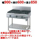 【業務用/新品】【タニコー】ガステーブル 2口 【ウルティモシリーズ】TGTA-0920 幅900×奥行600×高さ850 (mm)【送料無料】