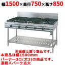 【業務用/新品】【タニコー】ガステーブル 3口 【ウルティモシリーズ】TGTA-1530A 幅1500×奥行750×高さ850(mm)【送料無料】