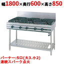 【業務用/新品】【タニコー】ガステーブル 5口 【ウルティモシリーズ】TGTA-1832 幅1800×奥行600×高さ850 (mm)【送料無料】