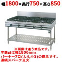 【業務用/新品】【タニコー】ガステーブル 7口 【ウルティモシリーズ】TGTA-1843A 幅1800×奥行750×高さ850 (mm)【送料無料】