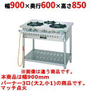 【業務用/新品】【タニコー】ガステーブル 3口 【スタンダードシリーズ】 TGTM-0921E 幅900×奥行600×高さ850(mm)【送料無料】