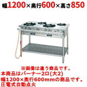 【業務用/新品】【タニコー】ガステーブル 2口 【アルファーシリーズ】TGTM-1220 幅1200×奥行600×高さ850(mm)【送料無料】