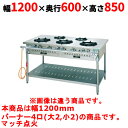 【業務用/新品】【タニコー】ガステーブル 4口 【スタンダードシリーズ】 TGTM-1222E 幅1200×奥行600×高さ850(mm)【送料無料】