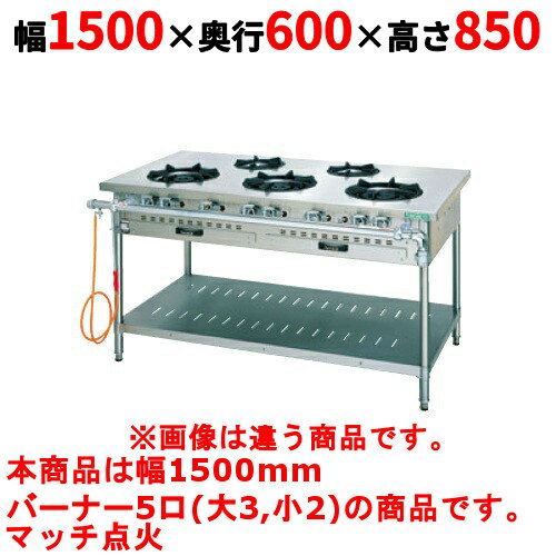 【業務用/新品】【タニコー】ガステーブル 5口 【スタンダードシリーズ】 TGTM-1532E 幅1500×奥行600×高さ850(mm)【送料無料】 【業務用/新品】【タニコー】ガステーブル 5口 【スタンダードシリーズ】 TGTM-1532E 幅1500×奥行600×高さ850(mm)【送料無料】