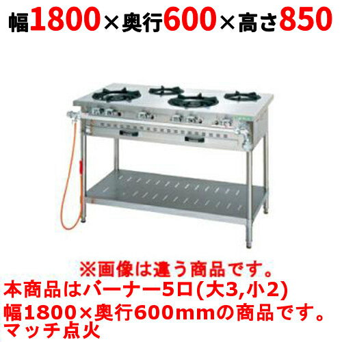 【業務用/新品】【タニコー】ガステーブル 5口 【アルファーシリーズ】TGTM-1832 幅1800×奥行600×高さ850(mm)【送料無料】