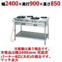 【業務用/新品】【タニコー】ガステーブル 8口 【アルファーシリーズ】TGTM-2480BW 幅2400×奥行900×高さ850(mm)【送料無料】