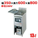 【プロ用/新品】【タニコー】IHフライヤー 13L TIFL-35N 幅350×奥行600×高さ800(mm)【送料無料】 2