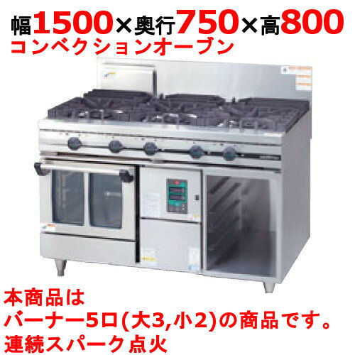 【プロ用/新品】【タニコー】ガスレンジ 5口 ガスコンベクションレンジ【ウルティモシリーズ】TSGC-1532A 幅1500×奥行750×高さ800mm【送料無料】 【プロ用/新品】【タニコー】ガスレンジ 5口 ガスコンベクションレンジ【ウルティモシリーズ】TSGC-1532A 幅1500×奥行750×高さ800mm【送料無料】