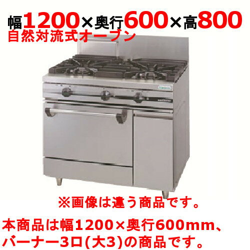 【プロ用/新品】【タニコー】ガスレンジ 3口【ウルティモシリーズ】TSGR-1230 幅1200×奥行600×高さ800mm【送料無料】