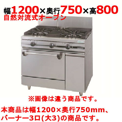 商品名：ガスレンジ【ウルティモシリーズ】寸法：幅1200奥行750高さ800メーカー：TANICO送料区分：送料無料型式：TSGR-1230Aお届け数（合計）：1ガス消費量：都市ガス（13A）：60.5kW・52000（kcal/h）、LPガス：54.2kW・3.88（kg/h）ガス接続口：20A製品重量：200kg付属品：オーブンバット、オーブンバット敷き網、オーブン棚網、バット掛け、乾電池商品コード：dc1-tsgr-1230a[特記事項]トップバーナφ190×3、使用最大鍋寸法（径）（mm）φ190×420、オーブン数：1、JIA認証：○商品コメントJIA認証製品外を設置の際は、最寄りの消防署の指導を受け、業務用ガス機器基準に基づく安全な設置を施してください。使用最大鍋寸法（径）より大きい鍋を使用した場合、一酸化炭素中毒事故の恐れがあります。対応ガス種は、13A，LPGの2種となります。【配送料について】この商品は、全国 配送料無料 にてお届けいたします。 北海道・沖縄・離島や一部地域では追加配送料が発生致します。【補足カラーワード】シルバー色,銀,Silver,シルバー,アラザン,白金色,,Platinum,プラチナ