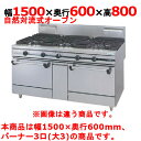 ※受注生産品のため、一切返品・交換不可です。'商品名：ガスレンジ【ウルティモシリーズ】寸法：幅1500奥行600高さ800メーカー：TANICO送料区分：送料無料型式：TSGR-1530お届け数（合計）：1ガス消費量：都市ガス（13A）：58.2kW・50000（kcal/h）、LPガス：53.5kW・3.83（kg/h）ガス接続口：25A付属品：オーブンバット、オーブンバット敷き網、オーブン棚網、バット掛け、乾電池商品コード：dc1-tsgr-1530[特記事項]トップバーナφ165×3、使用最大鍋寸法（径）（mm）φ165×400、オーブン数：2、JIA認証：○商品コメントJIA認証製品外を設置の際は、最寄りの消防署の指導を受け、業務用ガス機器基準に基づく安全な設置を施してください。使用最大鍋寸法（径）より大きい鍋を使用した場合、一酸化炭素中毒事故の恐れがあります。対応ガス種は、13A，LPGの2種となります。［注意事項］※受注生産品ですので、事前の納期確認はお気軽にお問合せ下さい。在庫状況・お届け先により変動致します。【配送料について】この商品は、全国 配送料無料 にてお届けいたします。 北海道・沖縄・離島や一部地域では追加配送料が発生致します。【補足カラーワード】シルバー色,銀,Silver,シルバー,アラザン,白金色,,Platinum,プラチナ