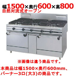 【プロ用/新品】【タニコー】ガスレンジ 3口【ウルティモシリーズ】TSGR-1530 幅1500×奥行600×高さ800mm【送料無料】