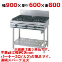 【プロ用/新品】【タニコー】ガステーブル 2口 【ウルティモシリーズ】TSGT-0920 幅900×奥行600×高さ800 (mm)【送料無料】