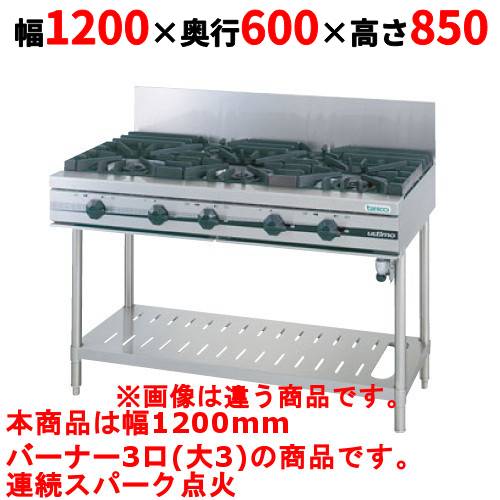 【プロ用/新品】【タニコー】ガステーブル 3口 【ウルティモシリーズ】TGTA-1230 幅1200×奥行600×高さ850 (mm)【送料無料】