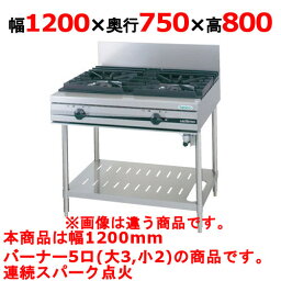 【プロ用/新品】【タニコー】ガステーブル 5口 【ウルティモシリーズ】TSGT-1232A 幅1200×奥行750×高さ800 (mm)【送料無料】