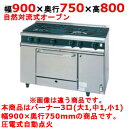 【プロ用/新品】【タニコー】ガスレンジ 3口【Vシリーズ】VR0921A2L 幅900×奥行750×高さ800mm【送料無料】