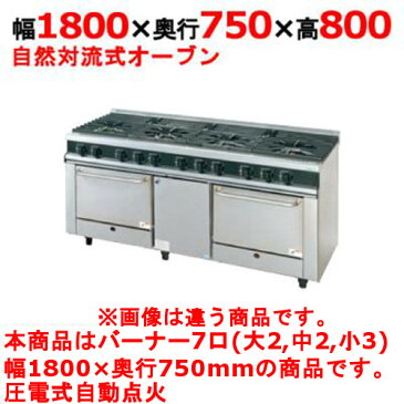 【業務用】【新品】 タニコー ガスレンジ【Vシリーズ】 VR1843ALL W1800×D750×H800 都市ガス/LPガス トップバーナφ190×2・φ140×2・φ115×3、オーブン数:2 【送料無料】