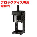 池永鉄工 Swan(スワン） ブロック氷専用氷削機　Cygne　SI-150C【新品/業務用】【送料無料】 W297×D390×H703(mm)