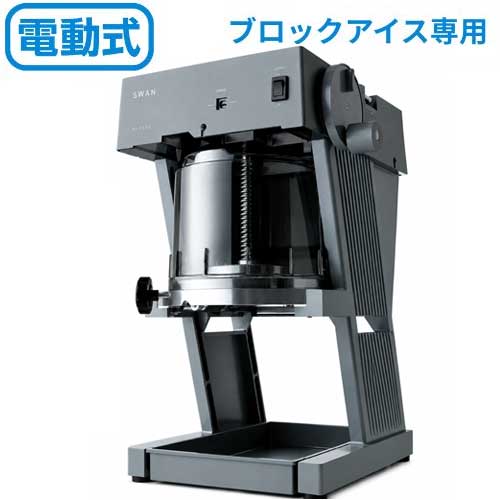 SI-170A 池永鉄工 電動式氷削機(ブロック氷専用) かき氷機 SWAN aile (エイル) 電...