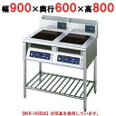 MIR-1033SA 【ニチワ】 IH調理器(スタンド2連タイプ) 幅900×奥行600×高さ800 (mm) 【業務用/新品】【送料無料】