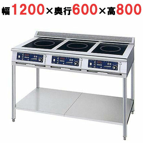 【プロ用/新品】【ニチワ】IH調理器(スタンド3連タイプ) MIR-1333SA-N 幅1200×奥行600×高さ800 (mm)【送料無料】