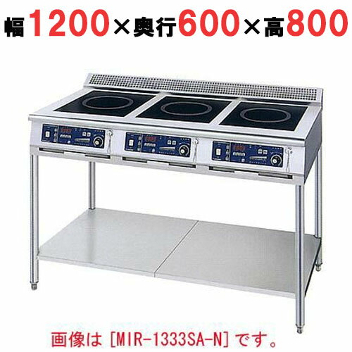 【プロ用/新品】【ニチワ】IH調理器(スタンド3連タイプ) MIR-1535SA-N 幅1200×奥行600×高さ800 (mm)【送料無料】