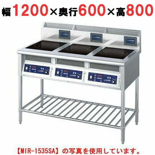 【プロ用/新品】【ニチワ】IH調理器(スタンド3連タイプ) MIR-1535SA 幅1200×奥行600×高さ800 (mm)【送料無料】