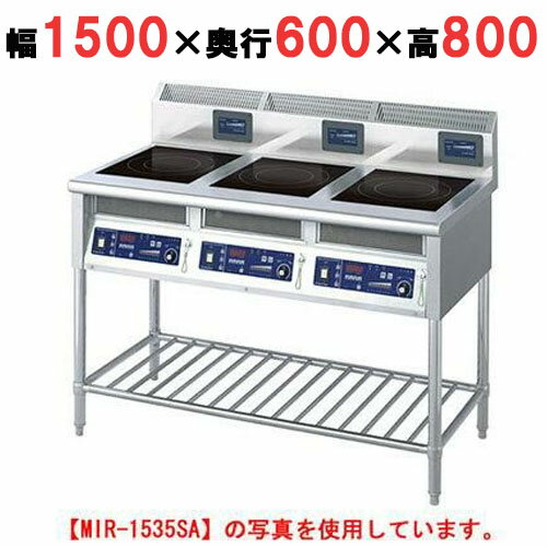 【プロ用/新品】【ニチワ】IH調理器(スタンド3連タイプ) MIR-2535SA 幅1500×奥行600×高さ800 (mm)【送料無料】